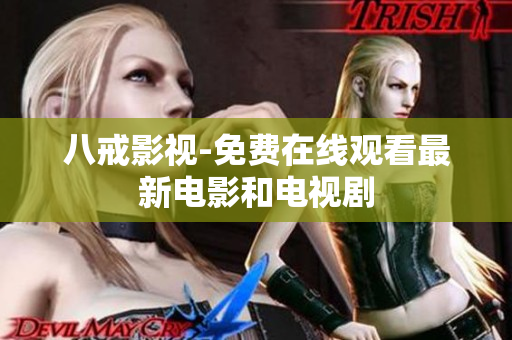 八戒影视-免费在线观看最新电影和电视剧