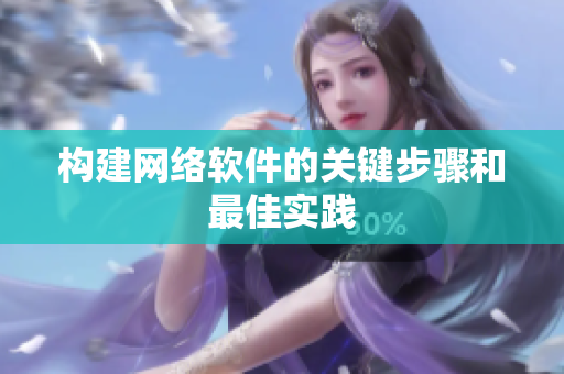 构建网络软件的关键步骤和最佳实践