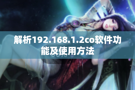 解析192.168.1.2co软件功能及使用方法
