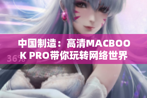 中国制造：高清MACBOOK PRO带你玩转网络世界