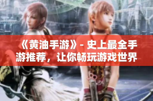《黄油手游》- 史上最全手游推荐，让你畅玩游戏世界