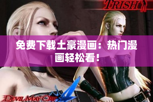 免费下载土豪漫画：热门漫画轻松看！