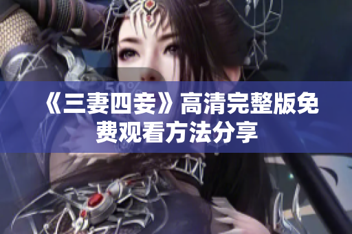 《三妻四妾》高清完整版免费观看方法分享