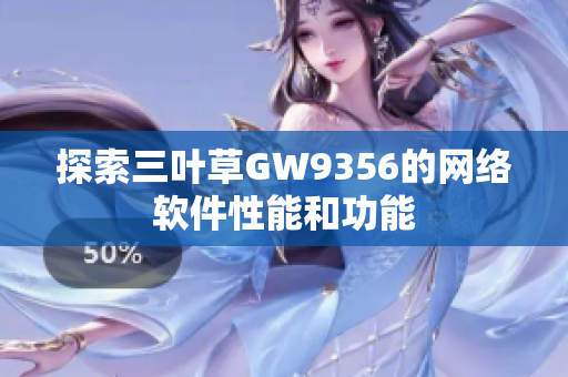 探索三叶草GW9356的网络软件性能和功能