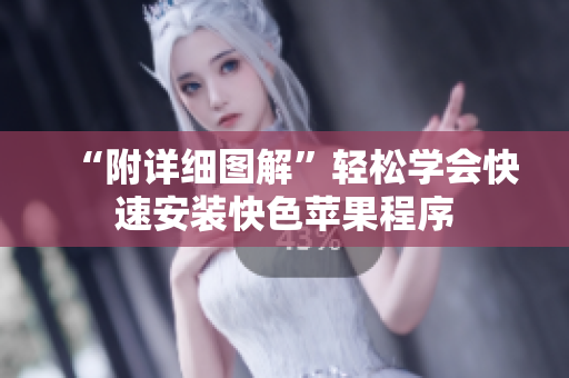 “附详细图解”轻松学会快速安装快色苹果程序