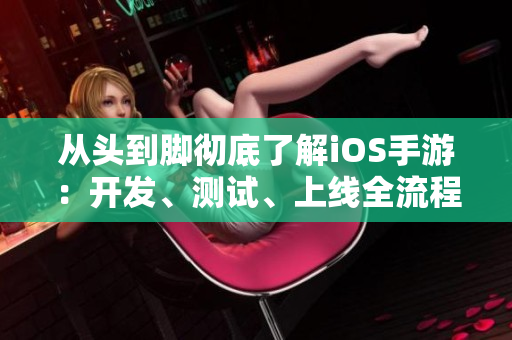 从头到脚彻底了解iOS手游：开发、测试、上线全流程