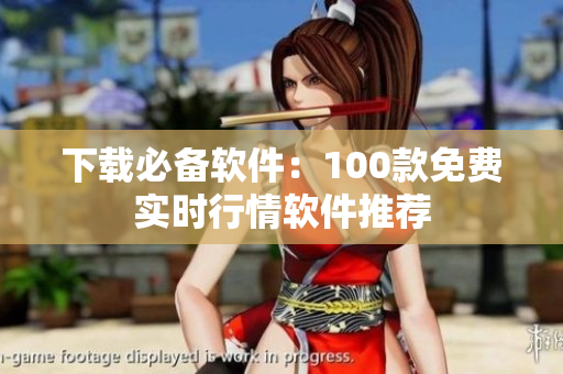 下载必备软件：100款免费实时行情软件推荐