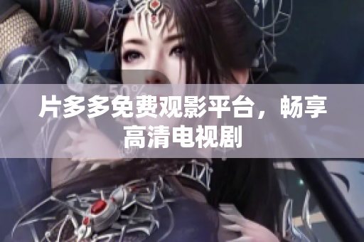 片多多免费观影平台，畅享高清电视剧
