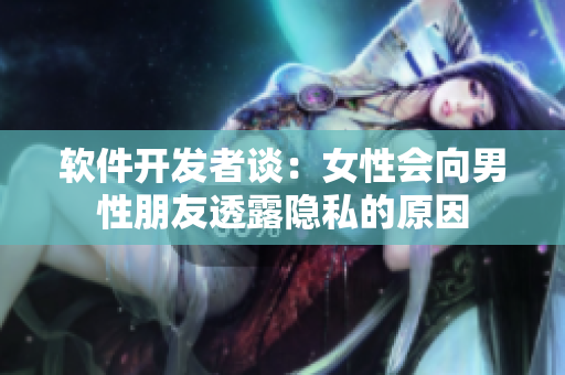 软件开发者谈：女性会向男性朋友透露隐私的原因