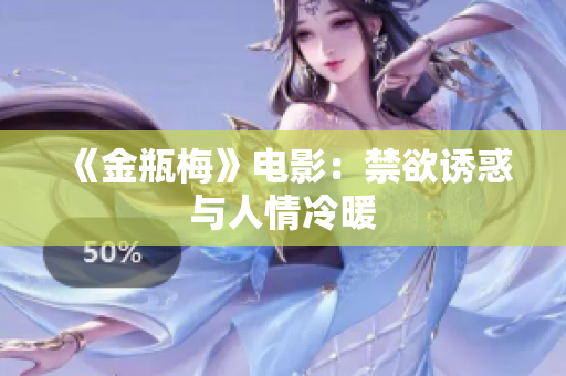 《金瓶梅》电影：禁欲诱惑与人情冷暖