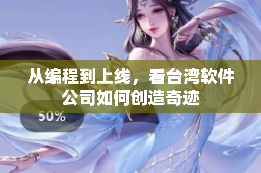 从编程到上线，看台湾软件公司如何创造奇迹