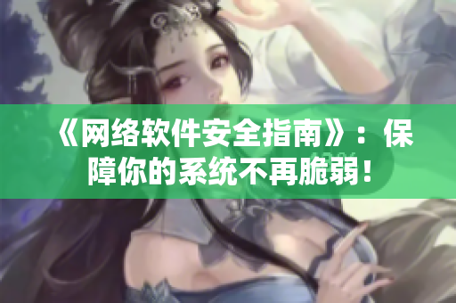 《网络软件安全指南》：保障你的系统不再脆弱！