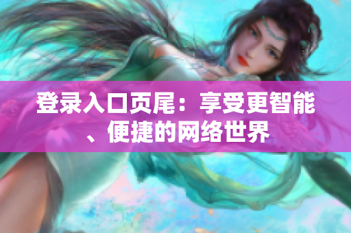 登录入口页尾：享受更智能、便捷的网络世界