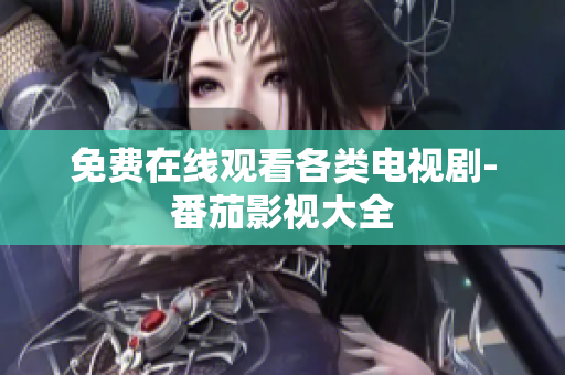 免费在线观看各类电视剧-番茄影视大全