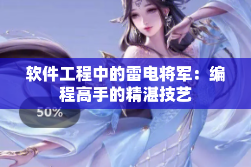 软件工程中的雷电将军：编程高手的精湛技艺