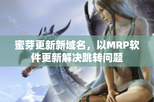 蜜芽更新新域名，以MRP软件更新解决跳转问题