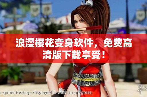 浪漫樱花变身软件，免费高清版下载享受！