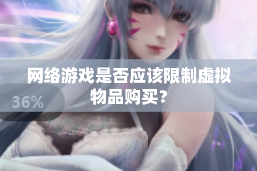 网络游戏是否应该限制虚拟物品购买？