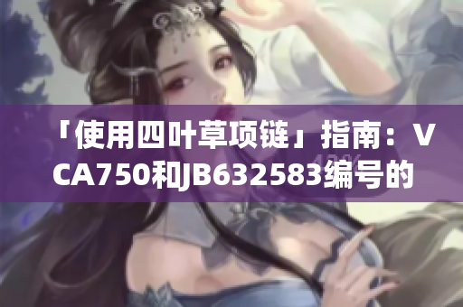 「使用四叶草项链」指南：VCA750和JB632583编号的软件介绍