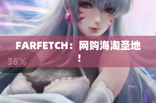 FARFETCH：网购海淘圣地！