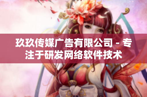 玖玖传媒广告有限公司 - 专注于研发网络软件技术