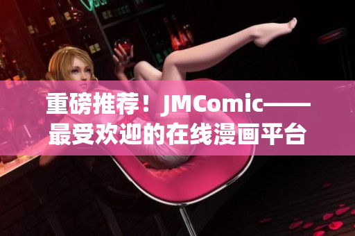 重磅推荐！JMComic——最受欢迎的在线漫画平台