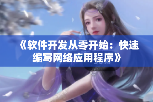 《软件开发从零开始：快速编写网络应用程序》