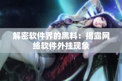 解密软件界的黑料：揭露网络软件外挂现象