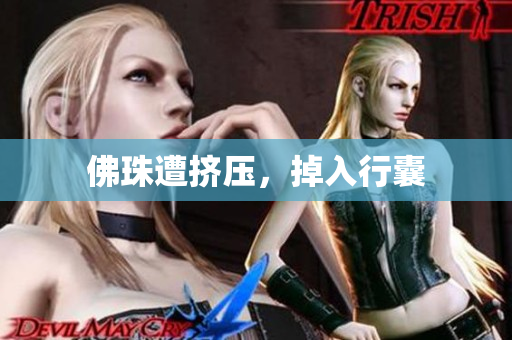 佛珠遭挤压，掉入行囊