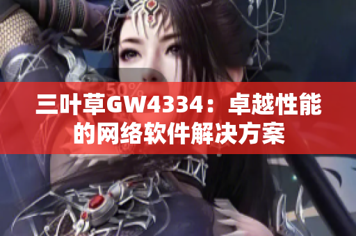 三叶草GW4334：卓越性能的网络软件解决方案