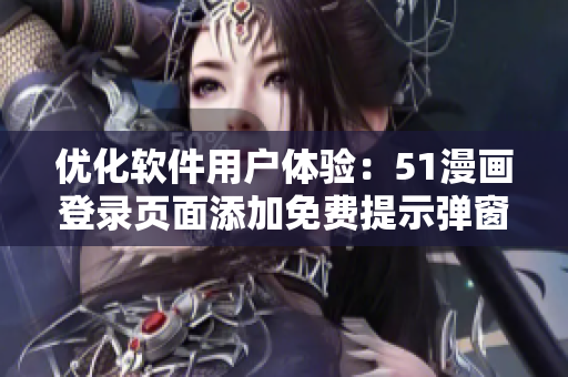 优化软件用户体验：51漫画登录页面添加免费提示弹窗