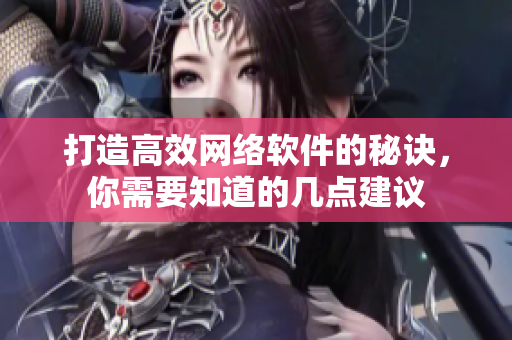 打造高效网络软件的秘诀，你需要知道的几点建议
