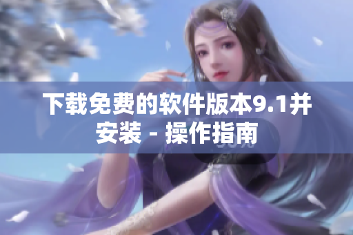 下载免费的软件版本9.1并安装 - 操作指南
