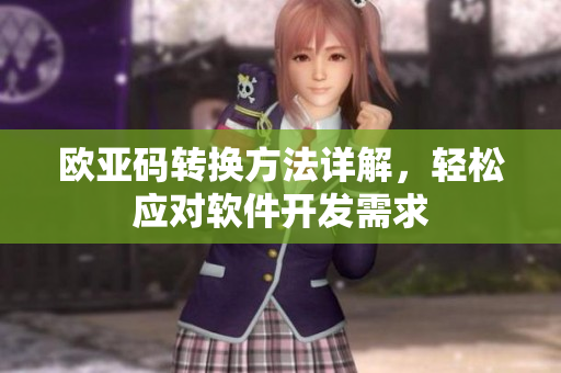 欧亚码转换方法详解，轻松应对软件开发需求