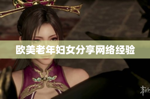 欧美老年妇女分享网络经验