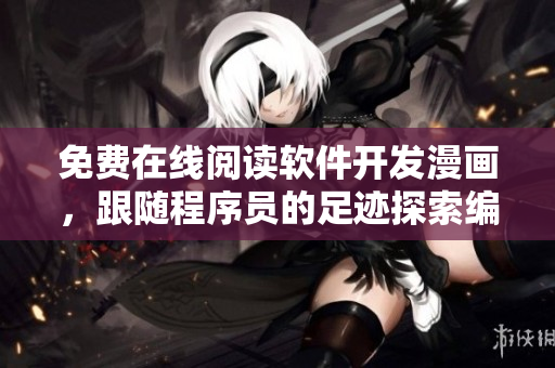 免费在线阅读软件开发漫画，跟随程序员的足迹探索编程技巧