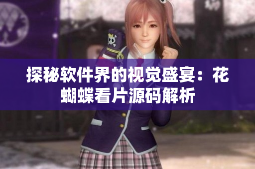 探秘软件界的视觉盛宴：花蝴蝶看片源码解析