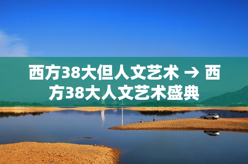 西方38大但人文艺术 → 西方38大人文艺术盛典
