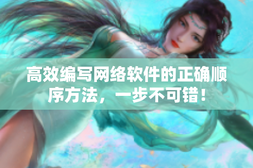 高效编写网络软件的正确顺序方法，一步不可错！