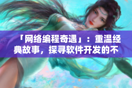 「网络编程奇遇」：重温经典故事，探寻软件开发的不同视角