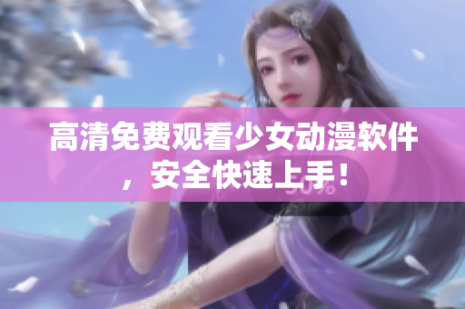 高清免费观看少女动漫软件，安全快速上手！