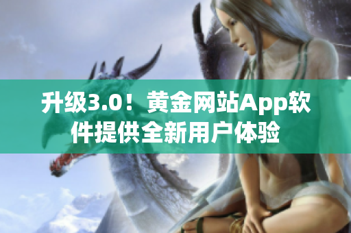 升级3.0！黄金网站App软件提供全新用户体验