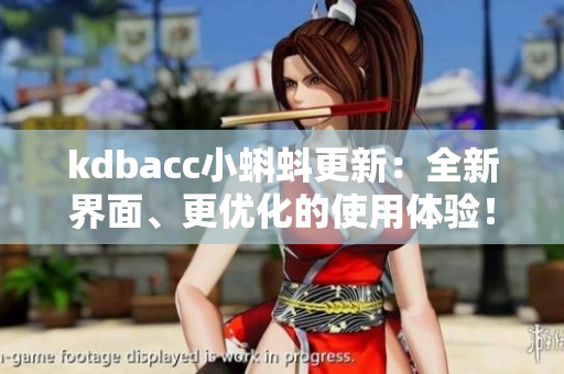 kdbacc小蝌蚪更新：全新界面、更优化的使用体验！