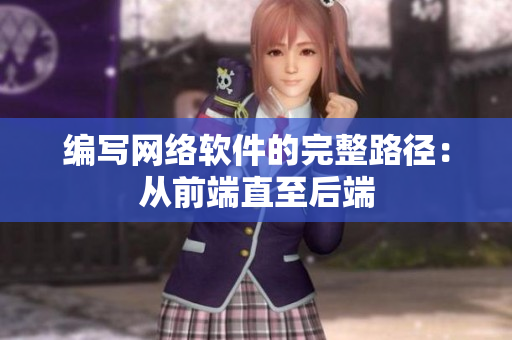 编写网络软件的完整路径：从前端直至后端