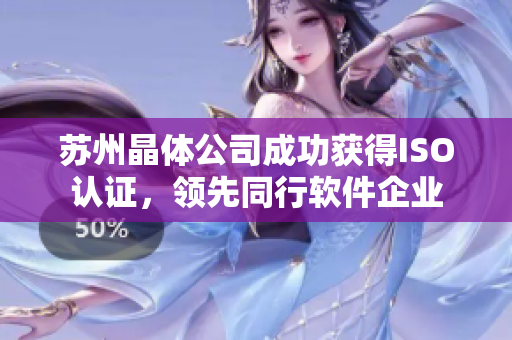 苏州晶体公司成功获得ISO认证，领先同行软件企业