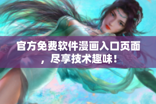官方免费软件漫画入口页面，尽享技术趣味！
