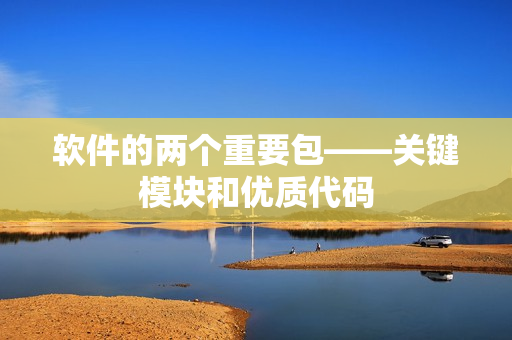 软件的两个重要包——关键模块和优质代码