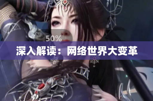 深入解读：网络世界大变革