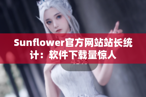 Sunflower官方网站站长统计：软件下载量惊人