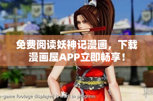 免费阅读妖神记漫画，下载漫画屋APP立即畅享！